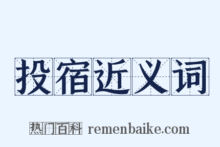 投宿近义词是什么意思的图片